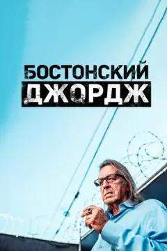 Бостонский Джордж онлайн